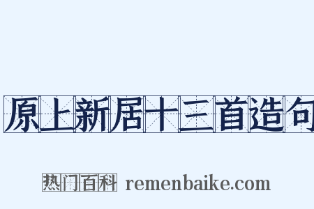 原上新居十三首造句是什么意思的图片
